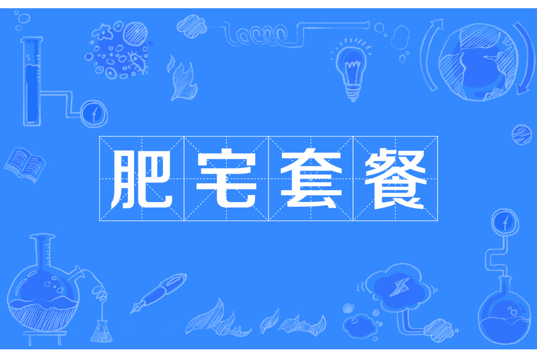 肥宅套餐 肥宅套餐