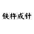 鐵杵成針 鐵杵成針