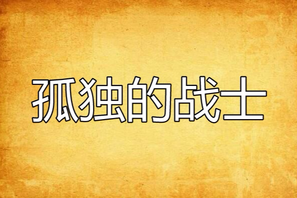 孤獨的戰士 孤獨的戰士