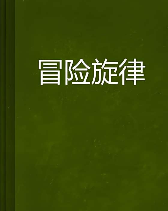 冒險旋律