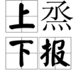 上烝下報 上烝下報