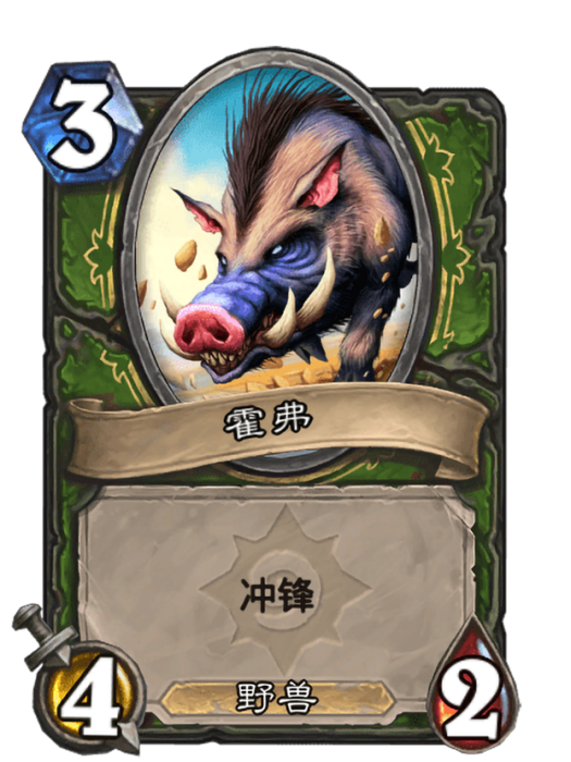 霍弗(卡牌遊戲《爐石傳說》中的卡牌) 霍弗(卡牌遊戲《爐石傳說》中的卡牌)