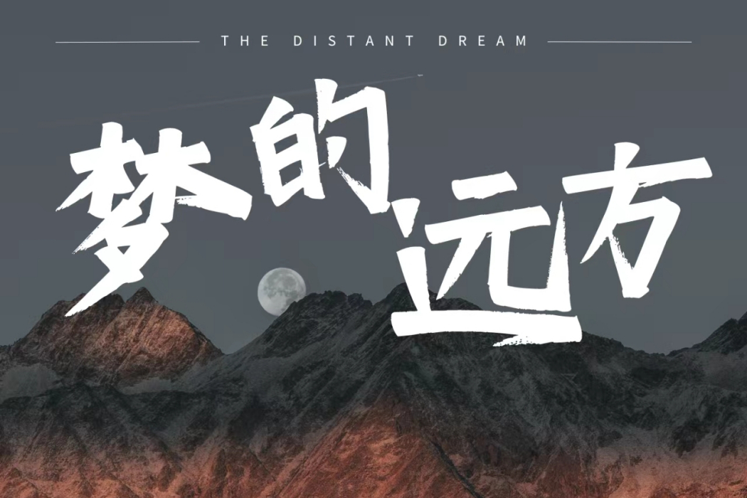 夢的方向(顏鄖郡演唱的歌曲) 夢的方向(顏鄖郡演唱的歌曲)