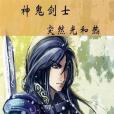 神鬼劍士(突然光和熱創作遊戲異界小說) 神鬼劍士(突然光和熱創作遊戲異界小說)