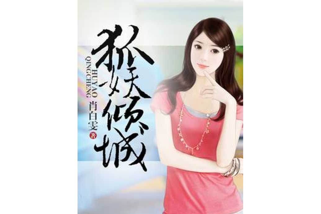 狐妖傾城(肖白雯所著小說) 狐妖傾城(肖白雯所著小說)