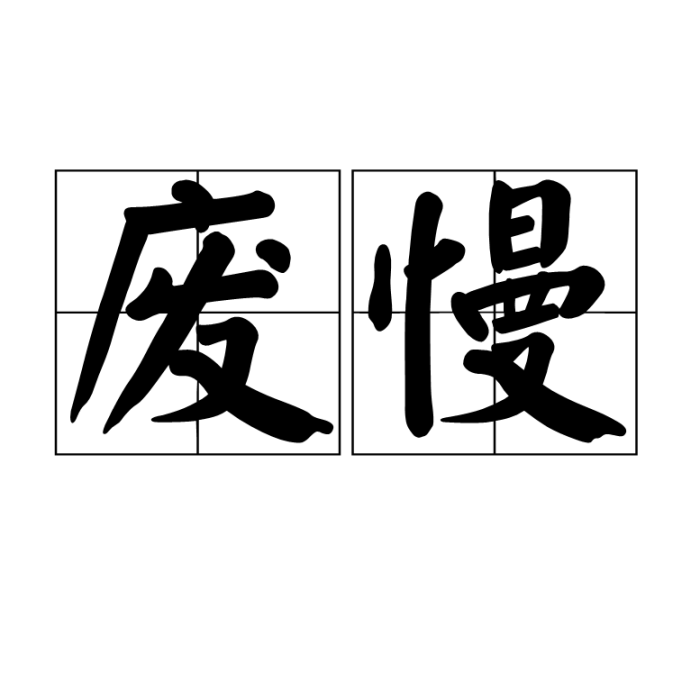 廢慢 廢慢