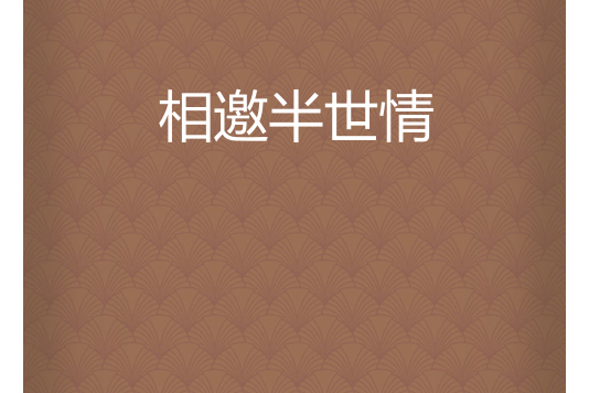 相邀半世情 相邀半世情