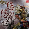 悠悠亂世 悠悠亂世