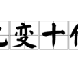 九變十化