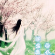 拾花 拾花