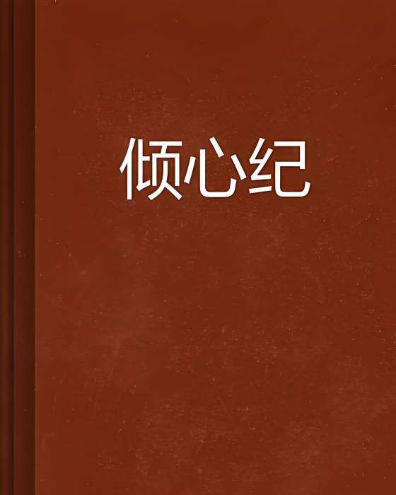 傾心紀 傾心紀