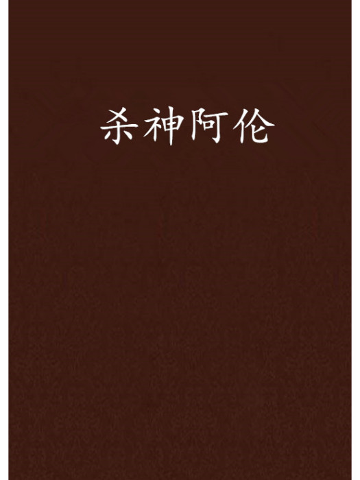 殺神阿倫 殺神阿倫