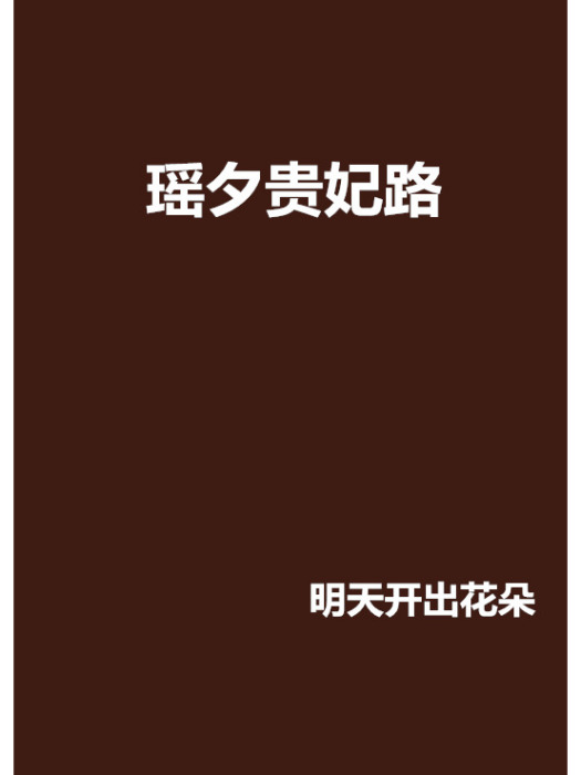 瑤夕貴妃路