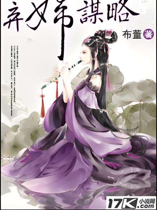棄婦謀略 棄婦謀略
