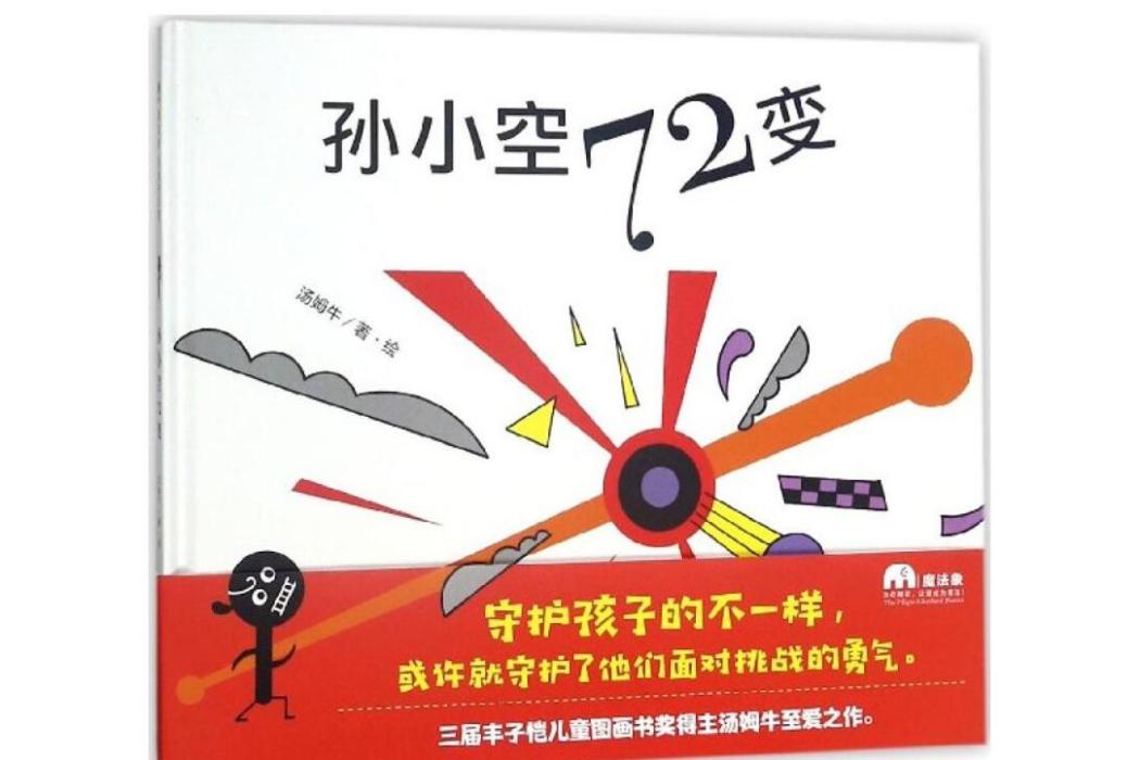 孫小空72變 孫小空72變