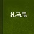 扎馬尾 扎馬尾