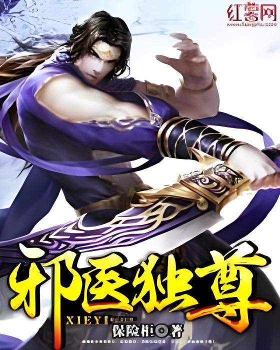 邪醫獨尊 邪醫獨尊