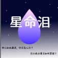 星命淚