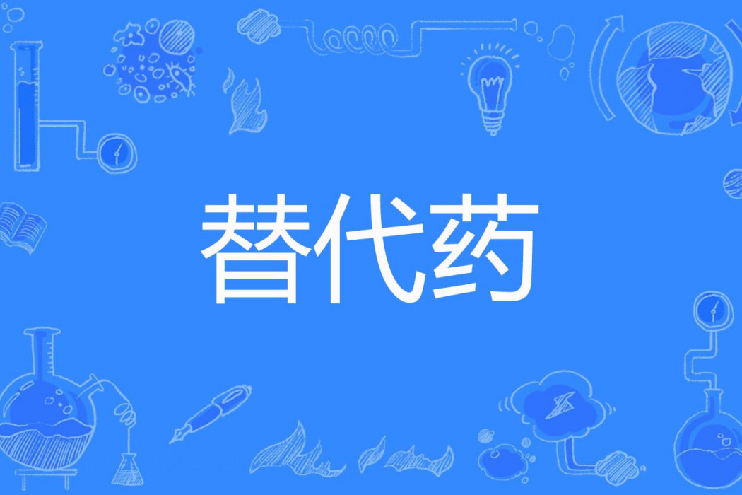 替代藥 替代藥