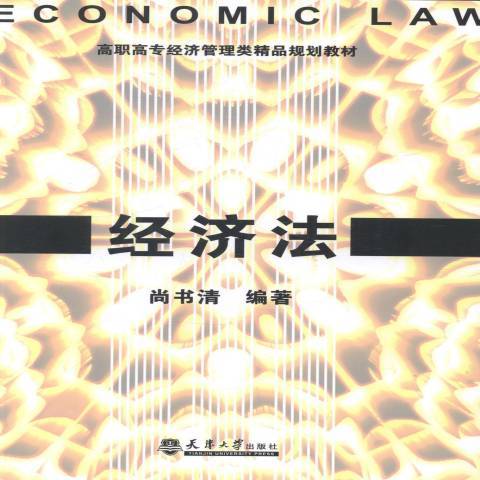 經濟法(2014年天津大學出版社出版的圖書) 經濟法(2014年天津大學出版社出版的圖書)