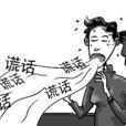 說謊癖 說謊癖