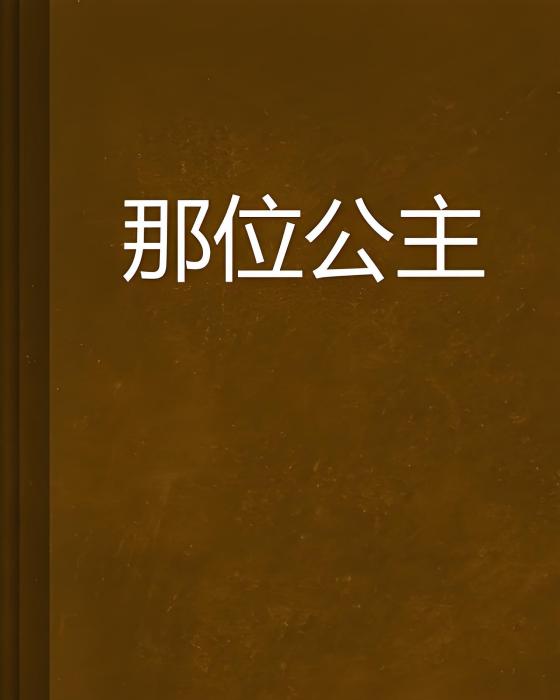 那位公主 那位公主