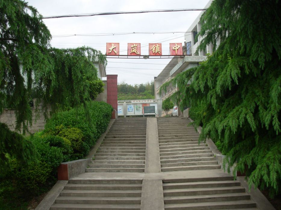 大嵐鎮中 大嵐鎮中