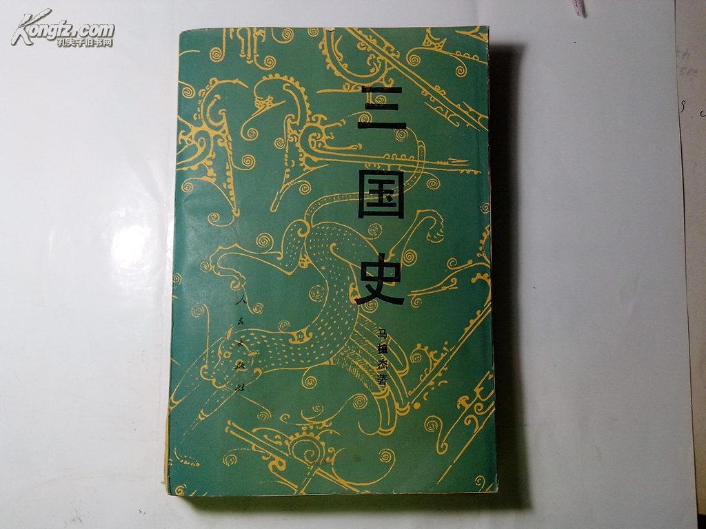 三國史(馬植傑所著圖書)