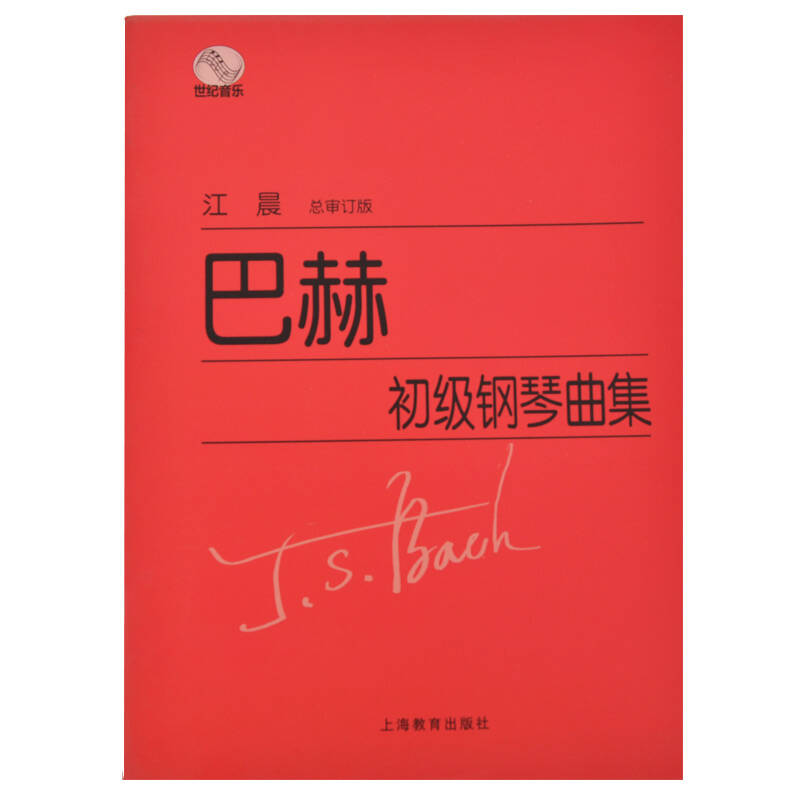 巴赫初級鋼琴曲集(2009年上海教育出版社出版圖書)
