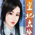 皇妃太傾城 皇妃太傾城