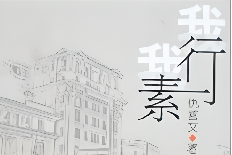 我行我素(2007年作家出版社出版的圖書) 我行我素(2007年作家出版社出版的圖書)