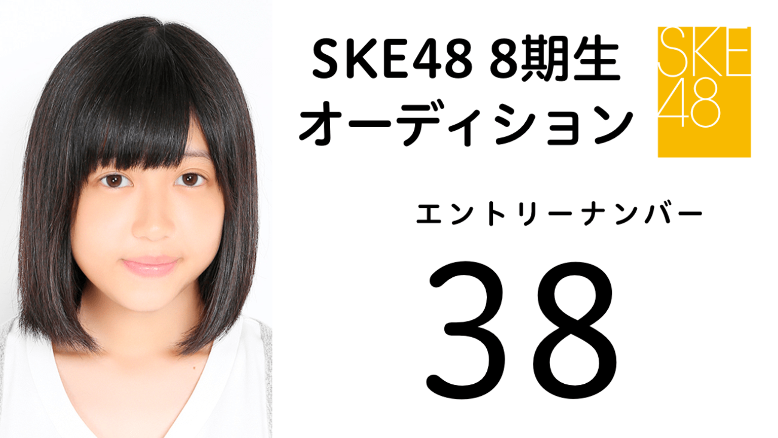SKE48第8期受験生エントリーナンバー38番