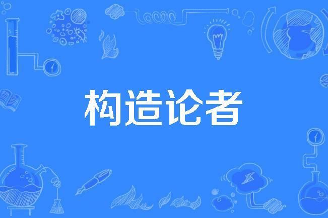 構造論者 構造論者