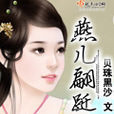 燕兒翩躚 燕兒翩躚