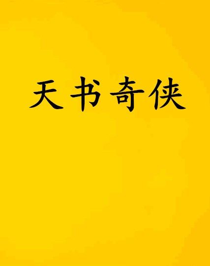 天書奇俠(亡靈之吻創作的仙俠異俠類小說) 天書奇俠(亡靈之吻創作的仙俠異俠類小說)