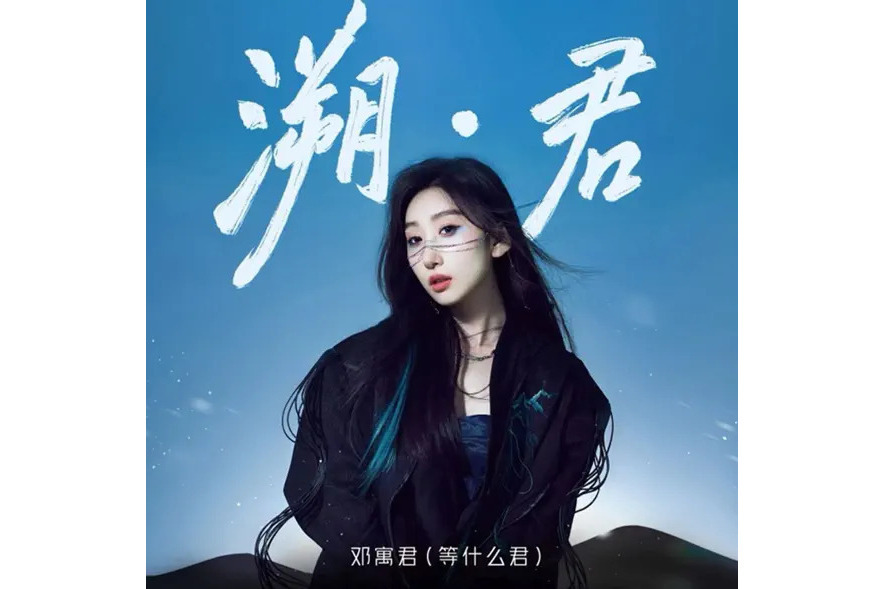 溯·君