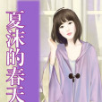 夏沫的春天 夏沫的春天