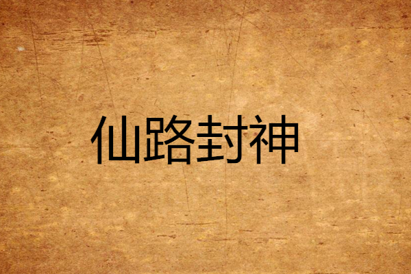 仙路封神