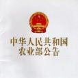 中華人民共和國農業部公告第2011號