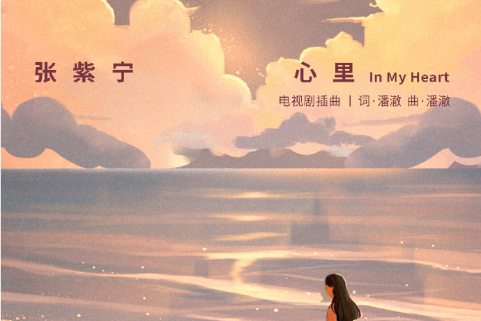 心裡(電視劇《假日暖洋洋》插曲) 心裡(電視劇《假日暖洋洋》插曲)