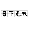 日下無雙 日下無雙