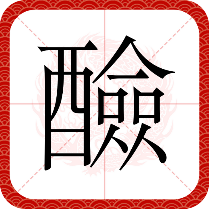 醶 醶