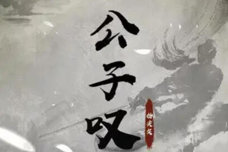 公子嘆 公子嘆