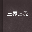 三界歸我 三界歸我