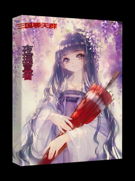 三國聊天群 三國聊天群