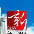 新財經網 新財經網