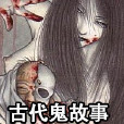 古代鬼故事 古代鬼故事