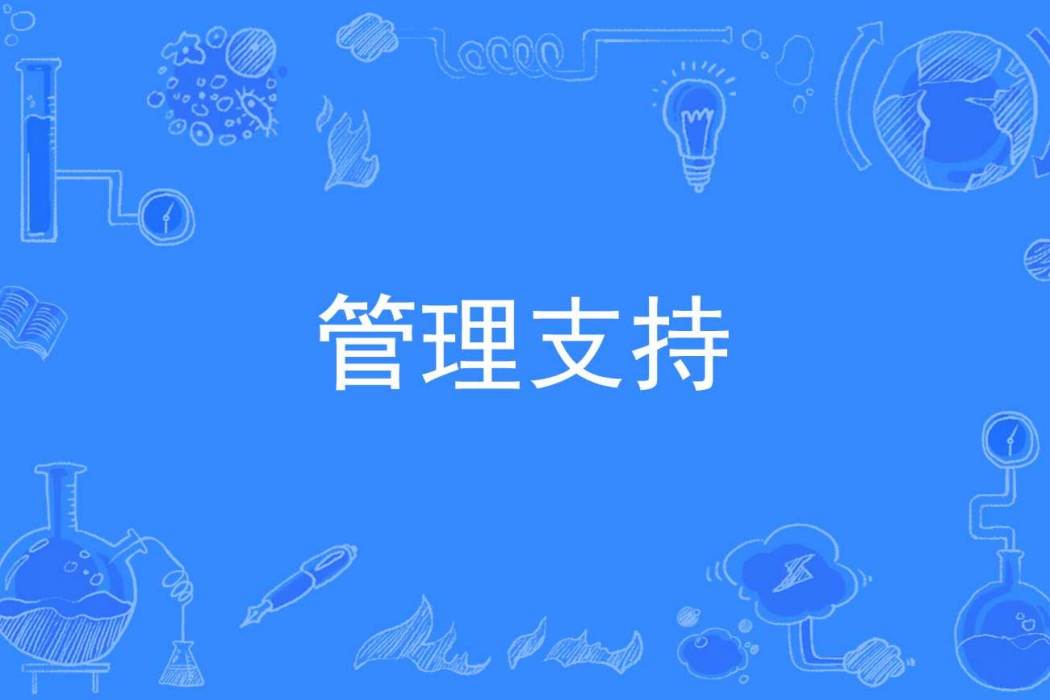 管理支持 管理支持