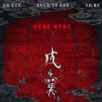 皮囊(2022年朱茵、成泰燊主演的電影) 皮囊(2022年朱茵、成泰燊主演的電影)