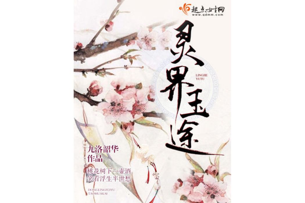 靈界玉途 靈界玉途